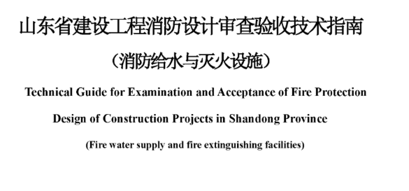 山西山东省建设工程消防设计审查验收技术指南（消防给水与灭火设施），2022年12月8日发布